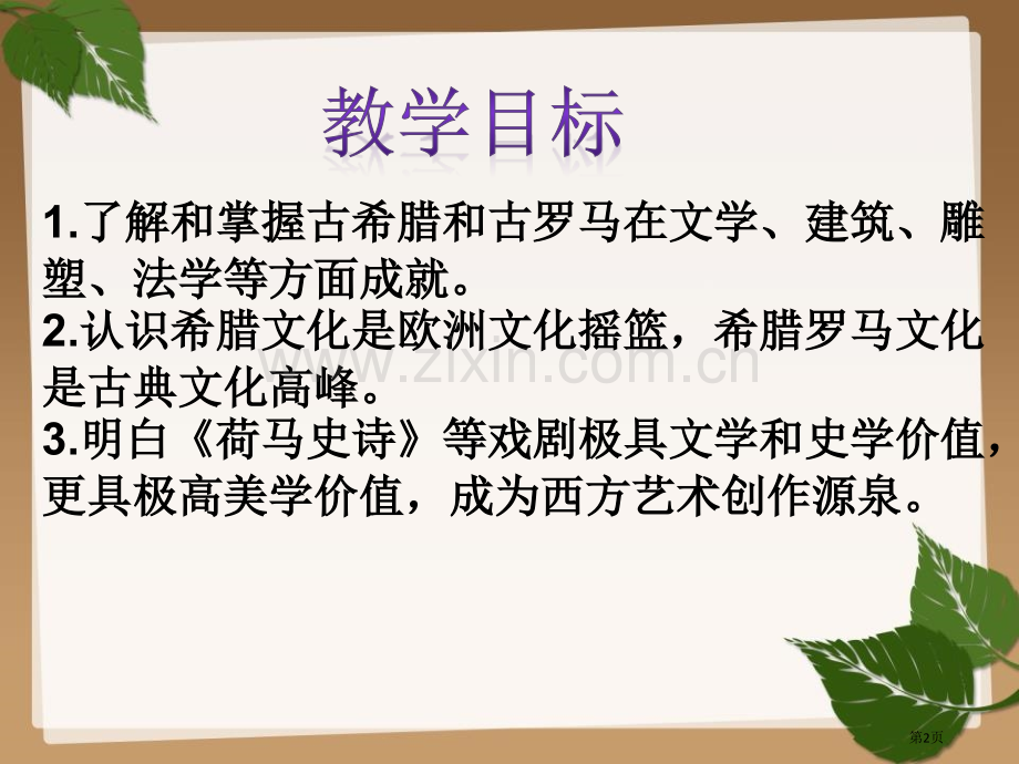 希腊罗马古典文化省公开课一等奖新名师优质课比赛一等奖课件.pptx_第2页