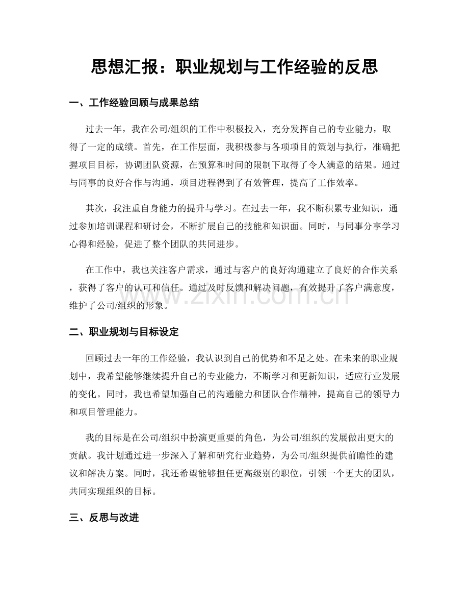 思想汇报：职业规划与工作经验的反思.docx_第1页