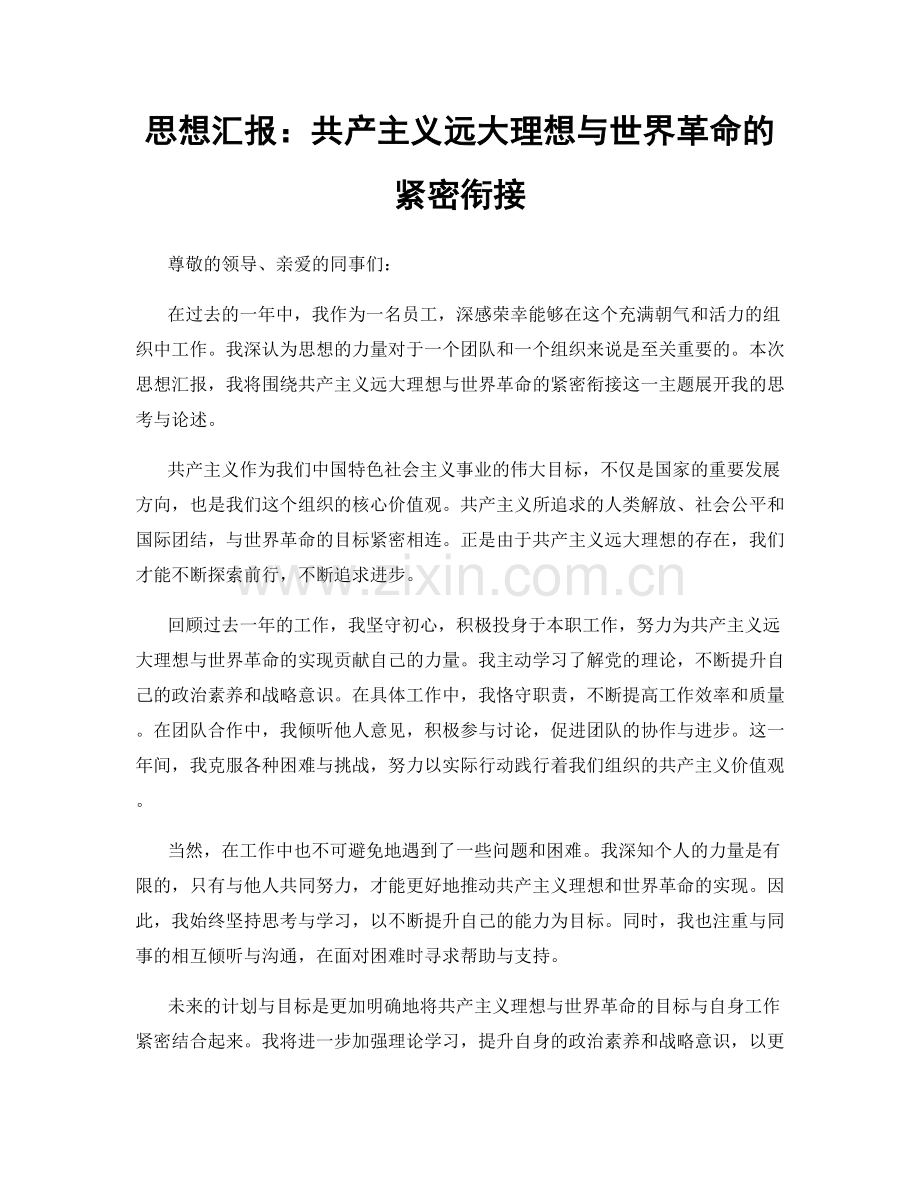 思想汇报：共产主义远大理想与世界革命的紧密衔接.docx_第1页