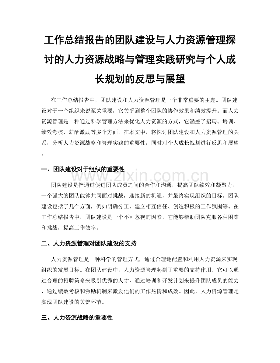 工作总结报告的团队建设与人力资源管理探讨的人力资源战略与管理实践研究与个人成长规划的反思与展望.docx_第1页