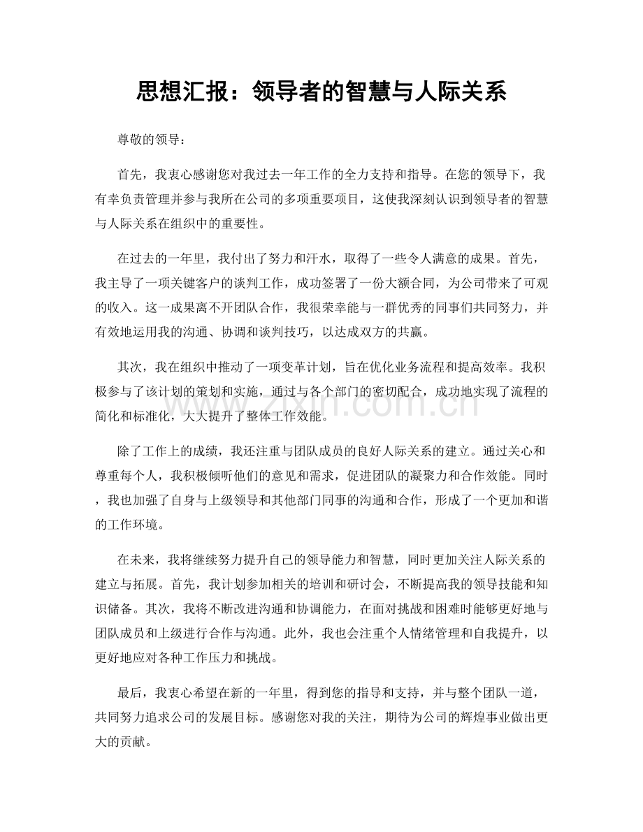 思想汇报：领导者的智慧与人际关系.docx_第1页