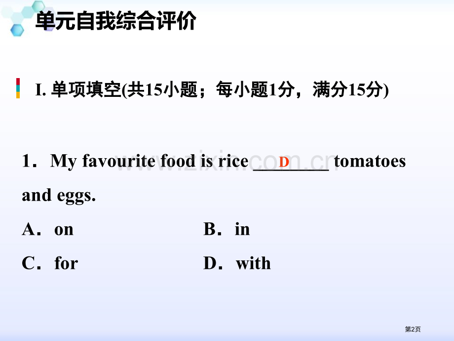 单元自我综合评价四省公开课一等奖新名师优质课比赛一等奖课件.pptx_第2页