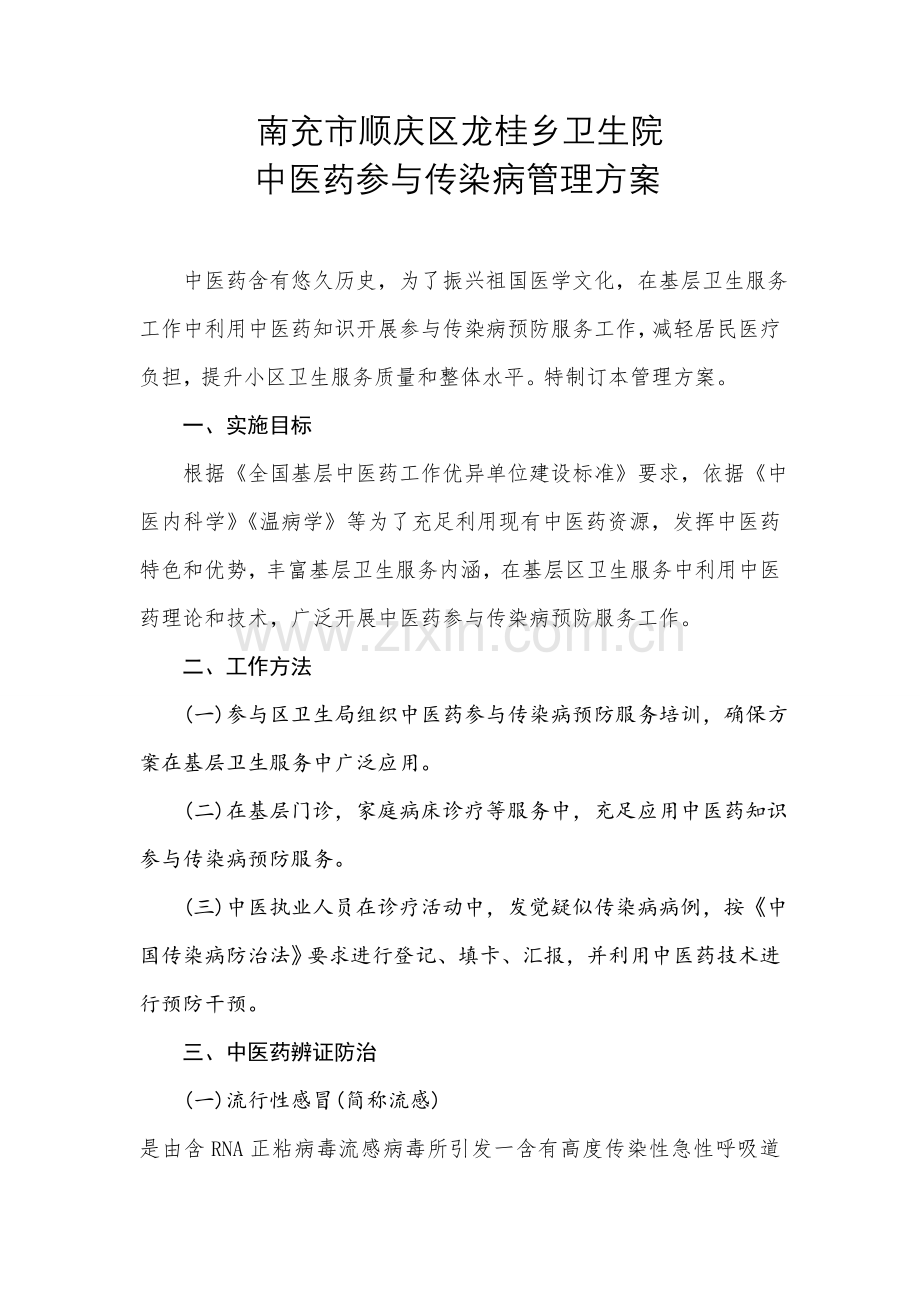 中医药参与传染病管理专业方案.doc_第1页