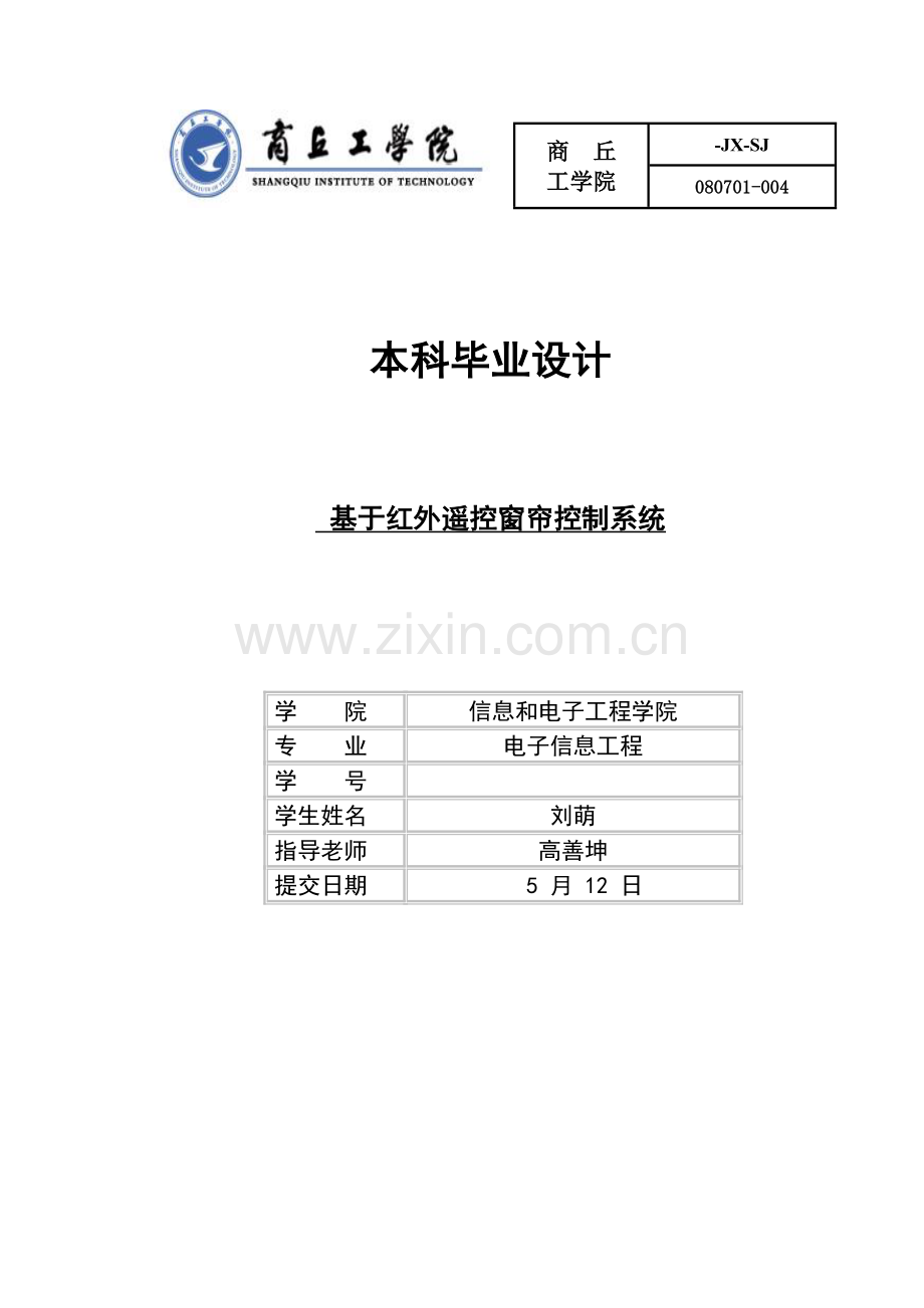 基于红外遥控窗帘的控制综合系统.doc_第1页