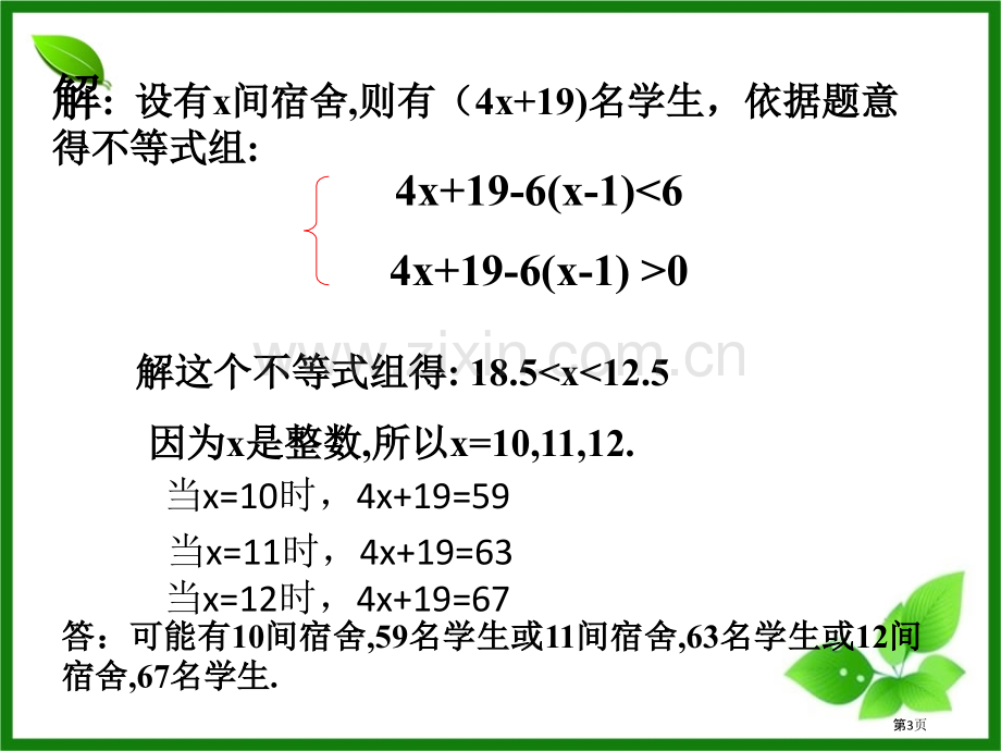 列元次不等式组解实际问题省公共课一等奖全国赛课获奖课件.pptx_第3页