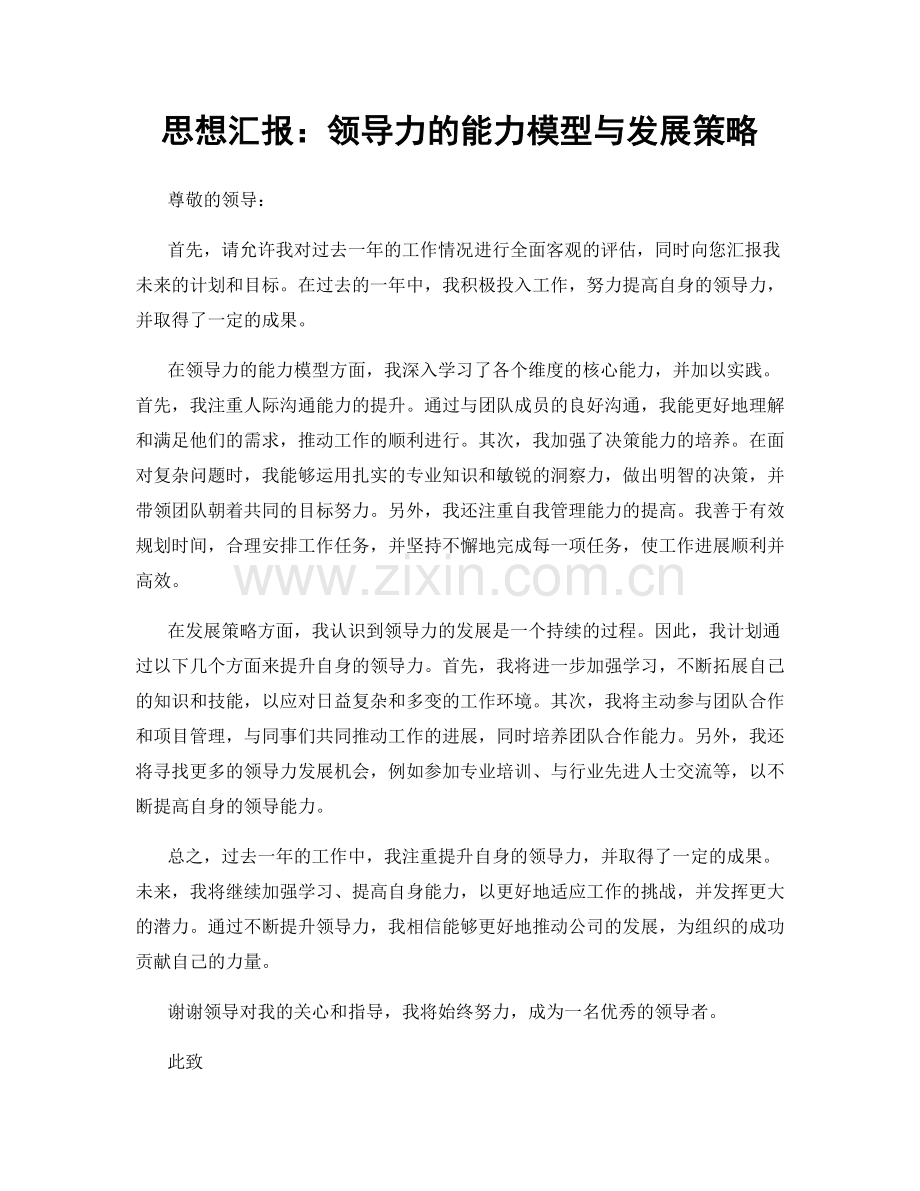 思想汇报：领导力的能力模型与发展策略.docx_第1页