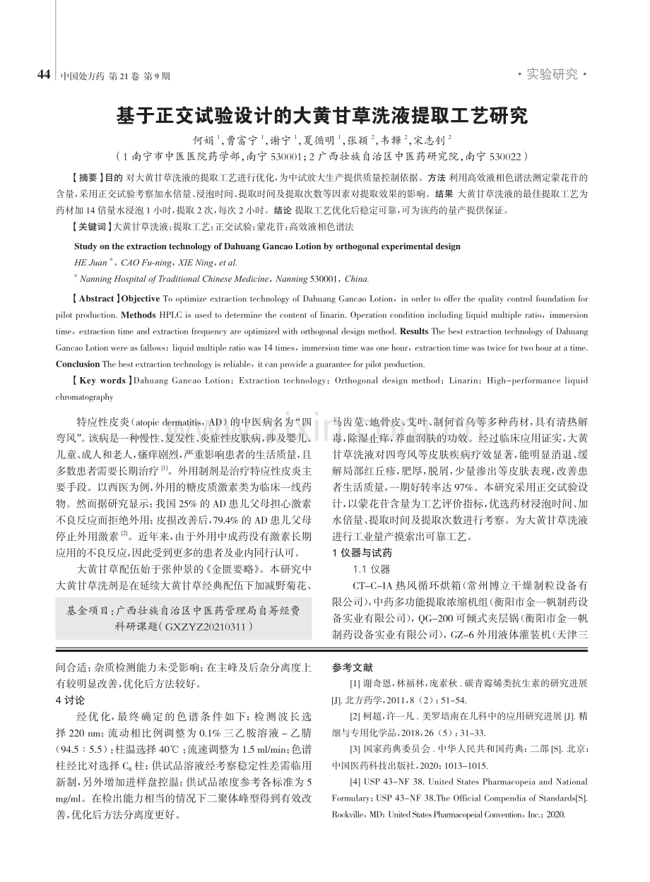 基于正交试验设计的大黄甘草洗液提取工艺研究.pdf_第1页