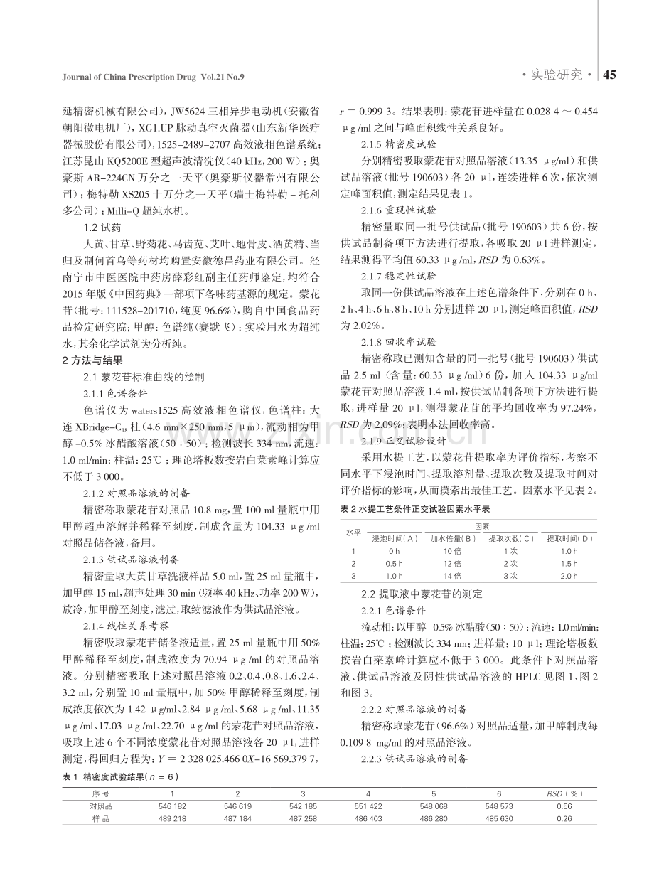 基于正交试验设计的大黄甘草洗液提取工艺研究.pdf_第2页