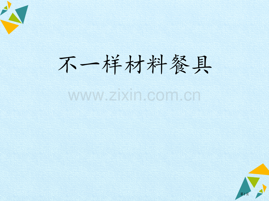 不同材料的餐具课件省公开课一等奖新名师优质课比赛一等奖课件.pptx_第1页