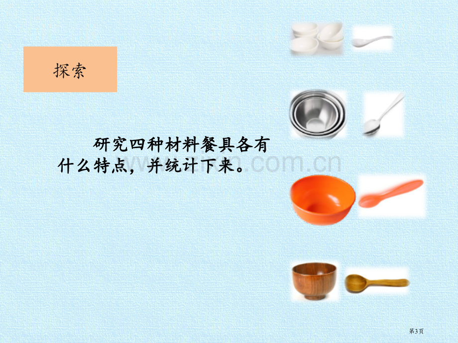 不同材料的餐具课件省公开课一等奖新名师优质课比赛一等奖课件.pptx_第3页