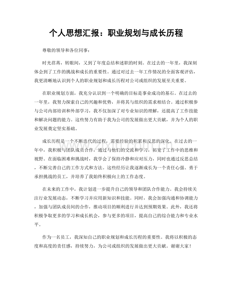 个人思想汇报：职业规划与成长历程.docx_第1页