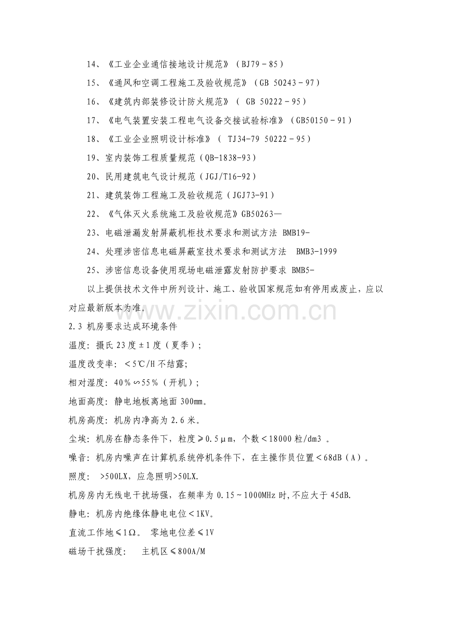 屏蔽室建设关键技术统一标准.doc_第2页