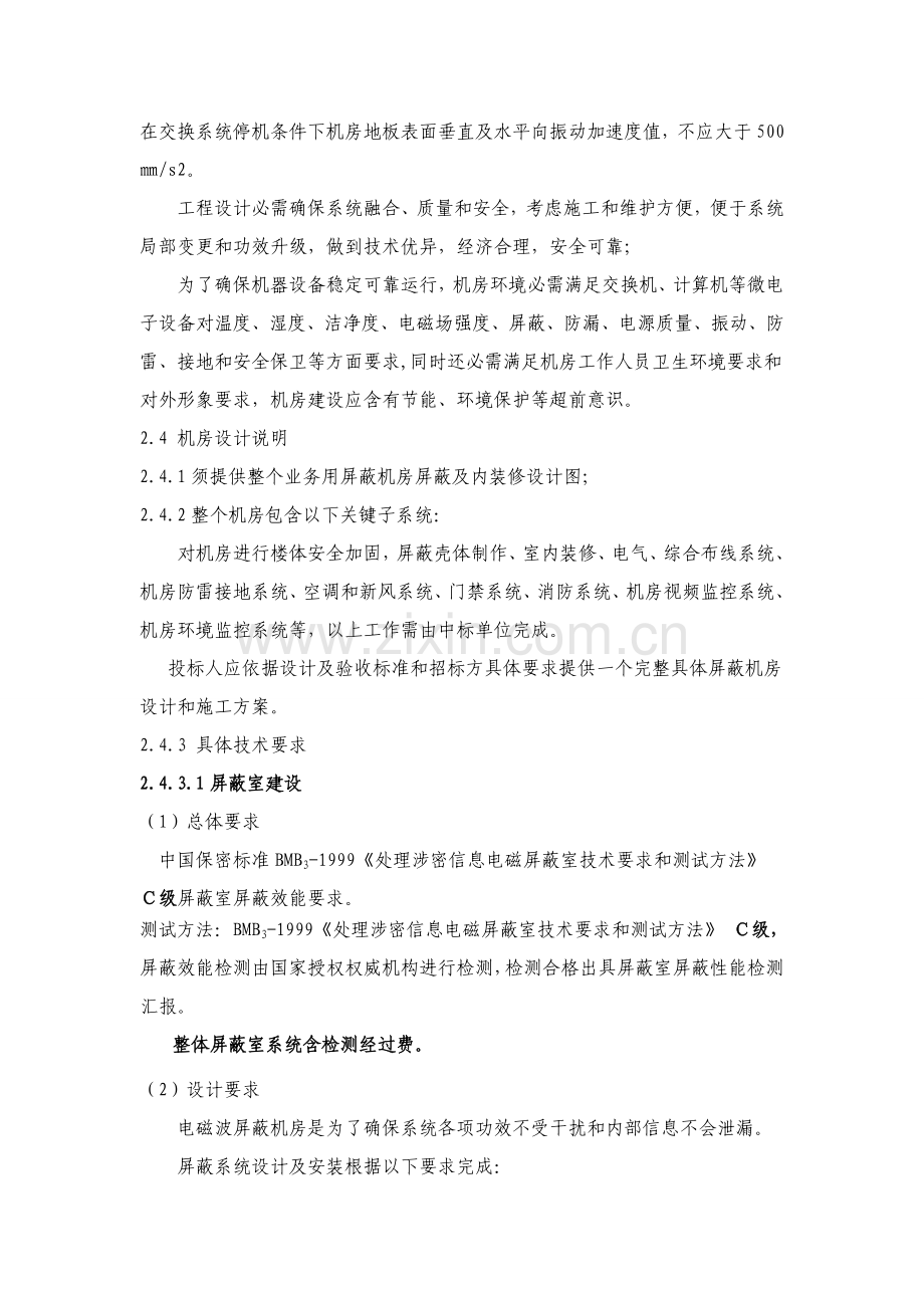 屏蔽室建设关键技术统一标准.doc_第3页