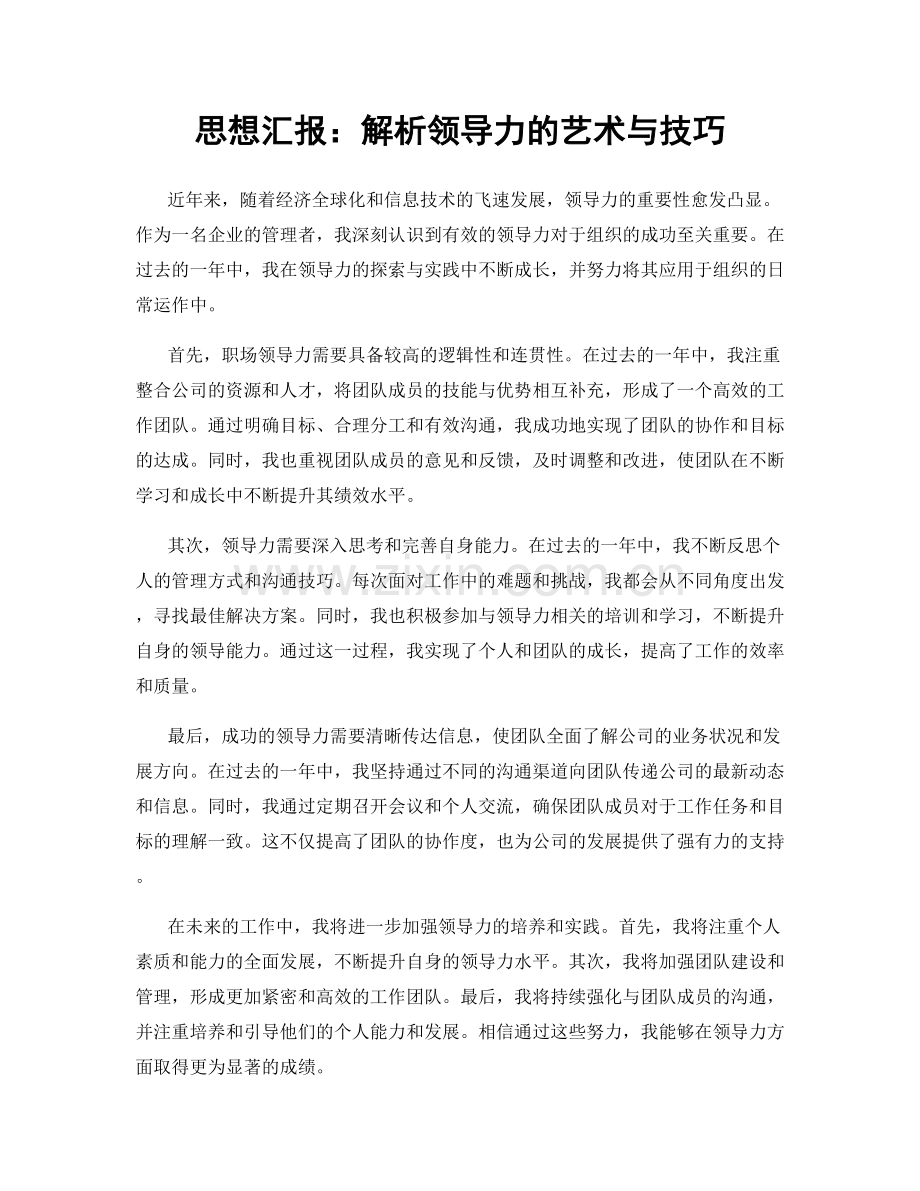 思想汇报：解析领导力的艺术与技巧.docx_第1页