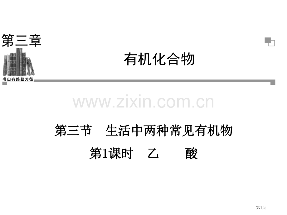 学年高一化学人教版必修二辅导与检测乙酸省公共课一等奖全国赛课获奖课件.pptx_第1页