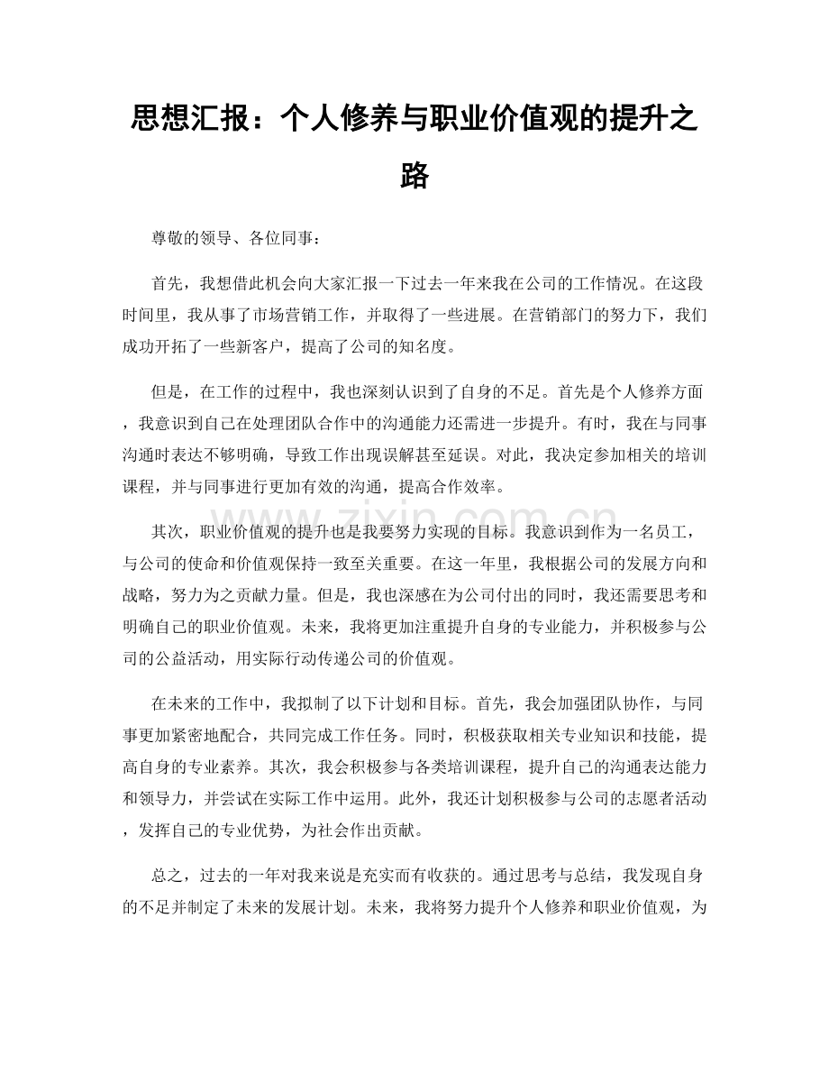 思想汇报：个人修养与职业价值观的提升之路.docx_第1页