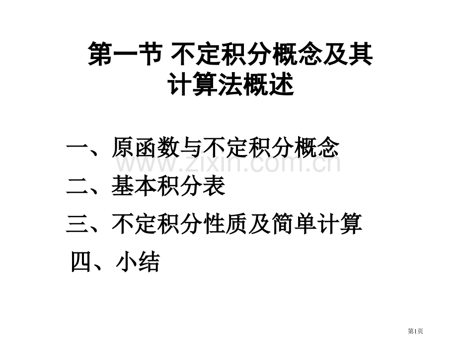 一节不定积分概念及其计算法概述市公开课一等奖百校联赛特等奖课件.pptx_第1页