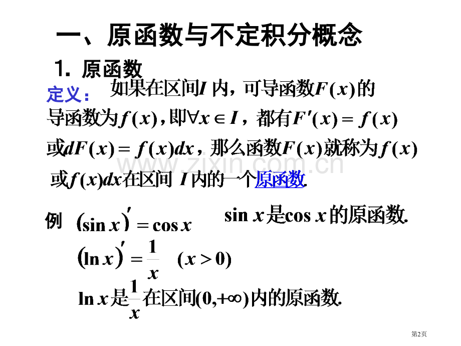 一节不定积分概念及其计算法概述市公开课一等奖百校联赛特等奖课件.pptx_第2页