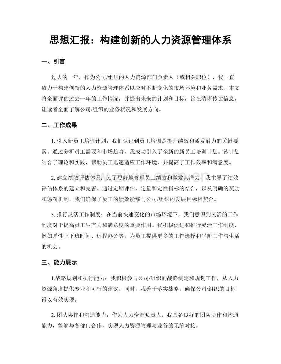 思想汇报：构建创新的人力资源管理体系.docx_第1页