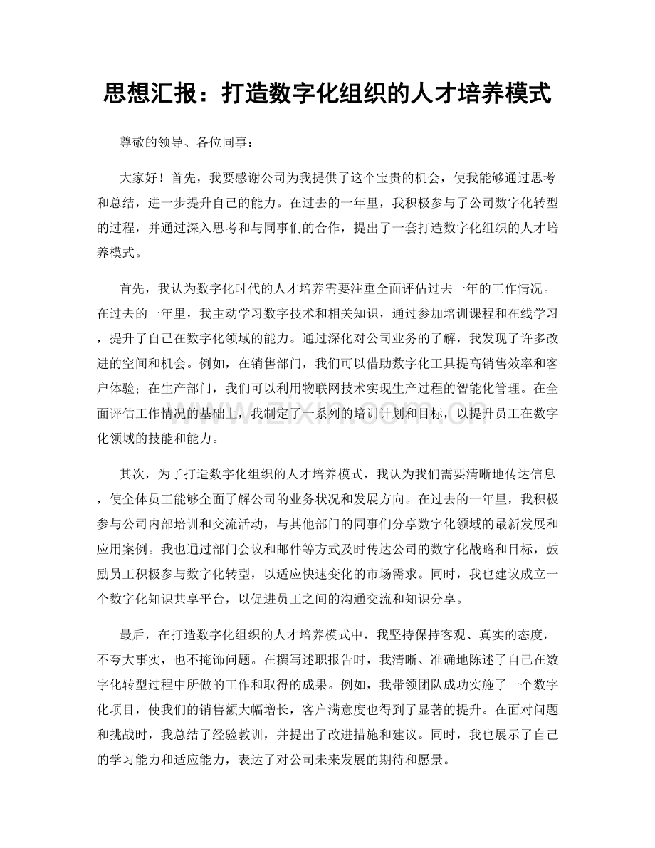 思想汇报：打造数字化组织的人才培养模式.docx_第1页