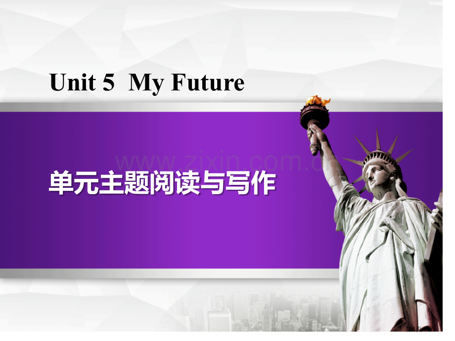 单元主题阅读与写作My-Future-省公开课一等奖新名师优质课比赛一等奖课件.pptx_第1页