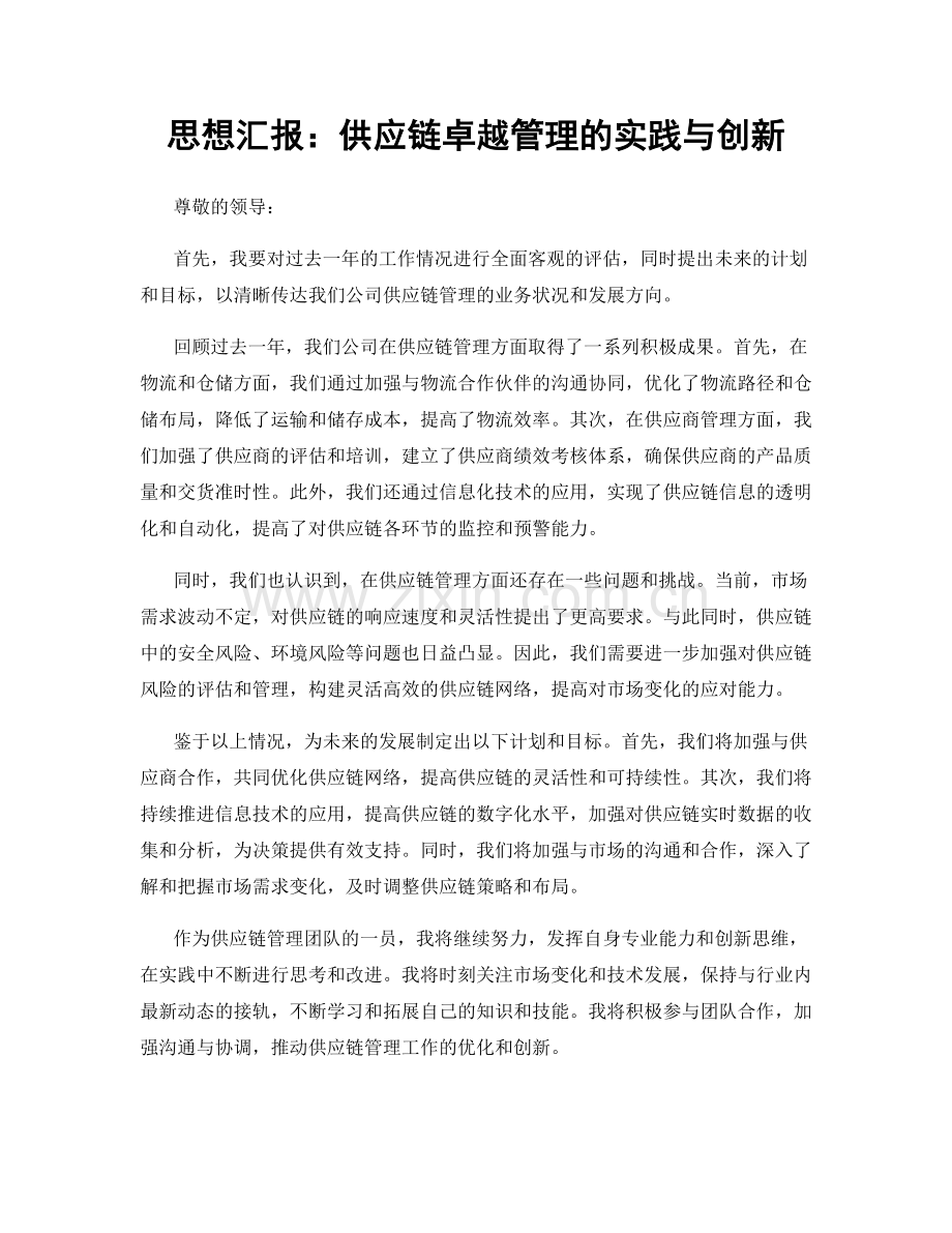 思想汇报：供应链卓越管理的实践与创新.docx_第1页