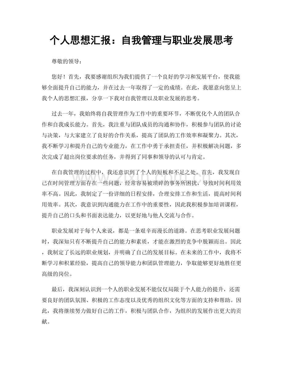 个人思想汇报：自我管理与职业发展思考.docx_第1页