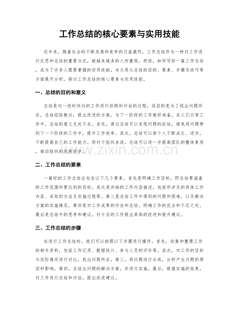 工作总结的核心要素与实用技能.docx_第1页