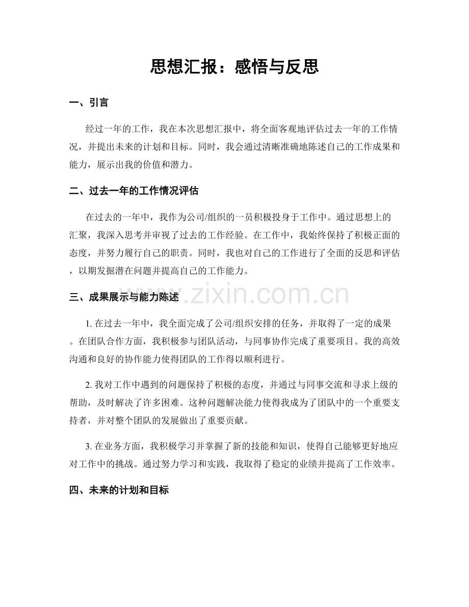 思想汇报：感悟与反思.docx_第1页