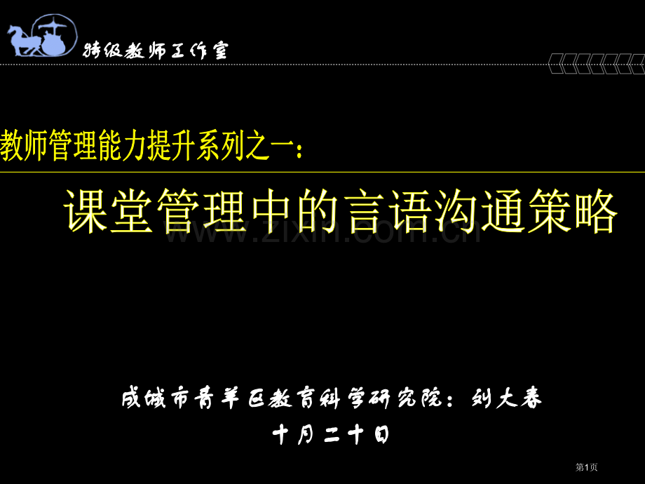 特级教师工作室市公开课一等奖百校联赛特等奖课件.pptx_第1页