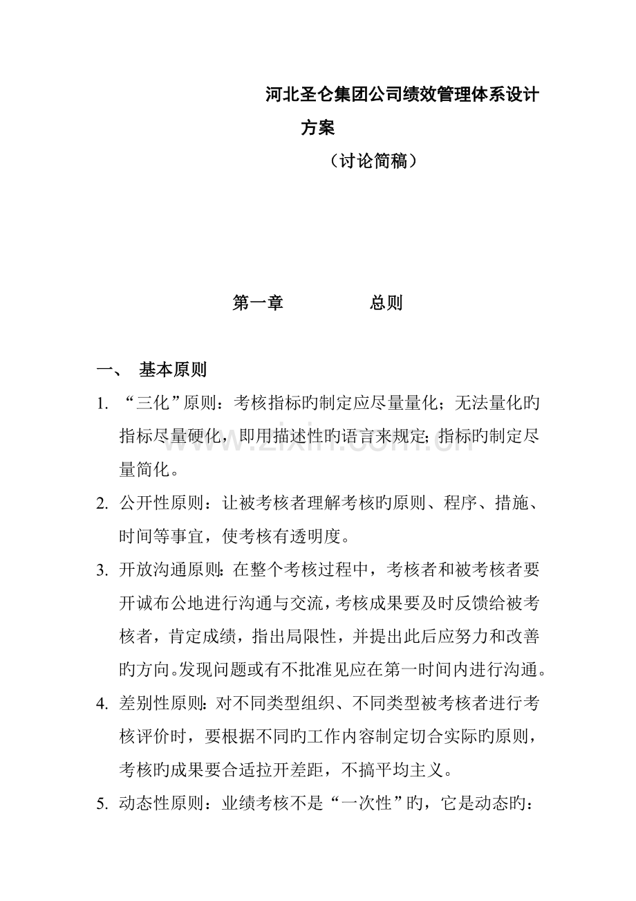 河北圣仑集团公司绩效管理全新体系设计专题方案.docx_第1页