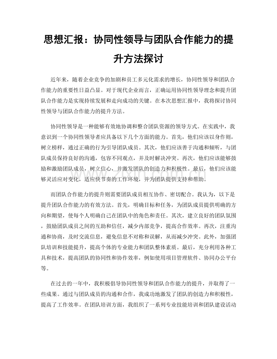 思想汇报：协同性领导与团队合作能力的提升方法探讨.docx_第1页