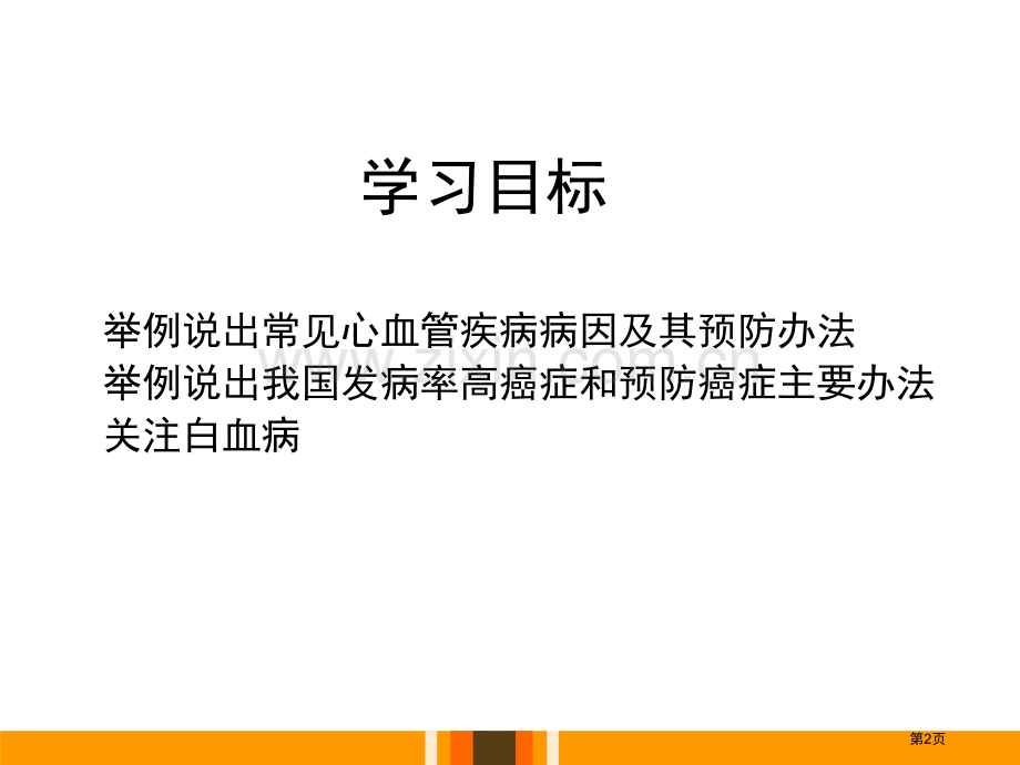 威胁健康的主要疾病省公开课一等奖新名师优质课比赛一等奖课件.pptx_第2页