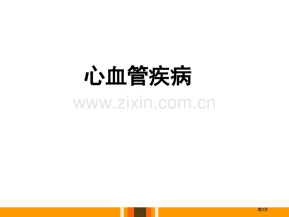 威胁健康的主要疾病省公开课一等奖新名师优质课比赛一等奖课件.pptx_第3页