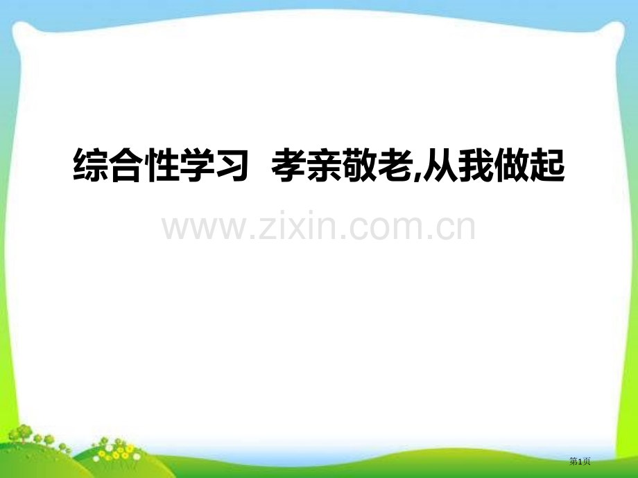 综合性学习-孝亲敬老-从我做起课件省公开课一等奖新名师优质课比赛一等奖课件.pptx_第1页