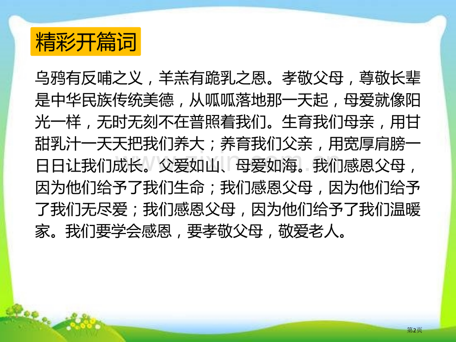 综合性学习-孝亲敬老-从我做起课件省公开课一等奖新名师优质课比赛一等奖课件.pptx_第2页