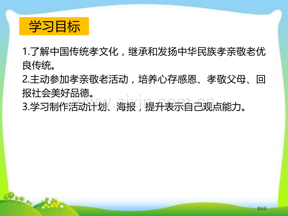 综合性学习-孝亲敬老-从我做起课件省公开课一等奖新名师优质课比赛一等奖课件.pptx_第3页