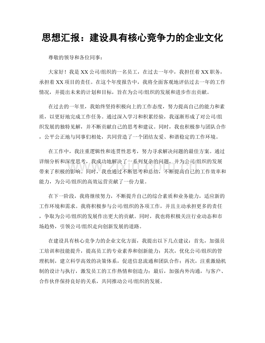 思想汇报：建设具有核心竞争力的企业文化.docx_第1页