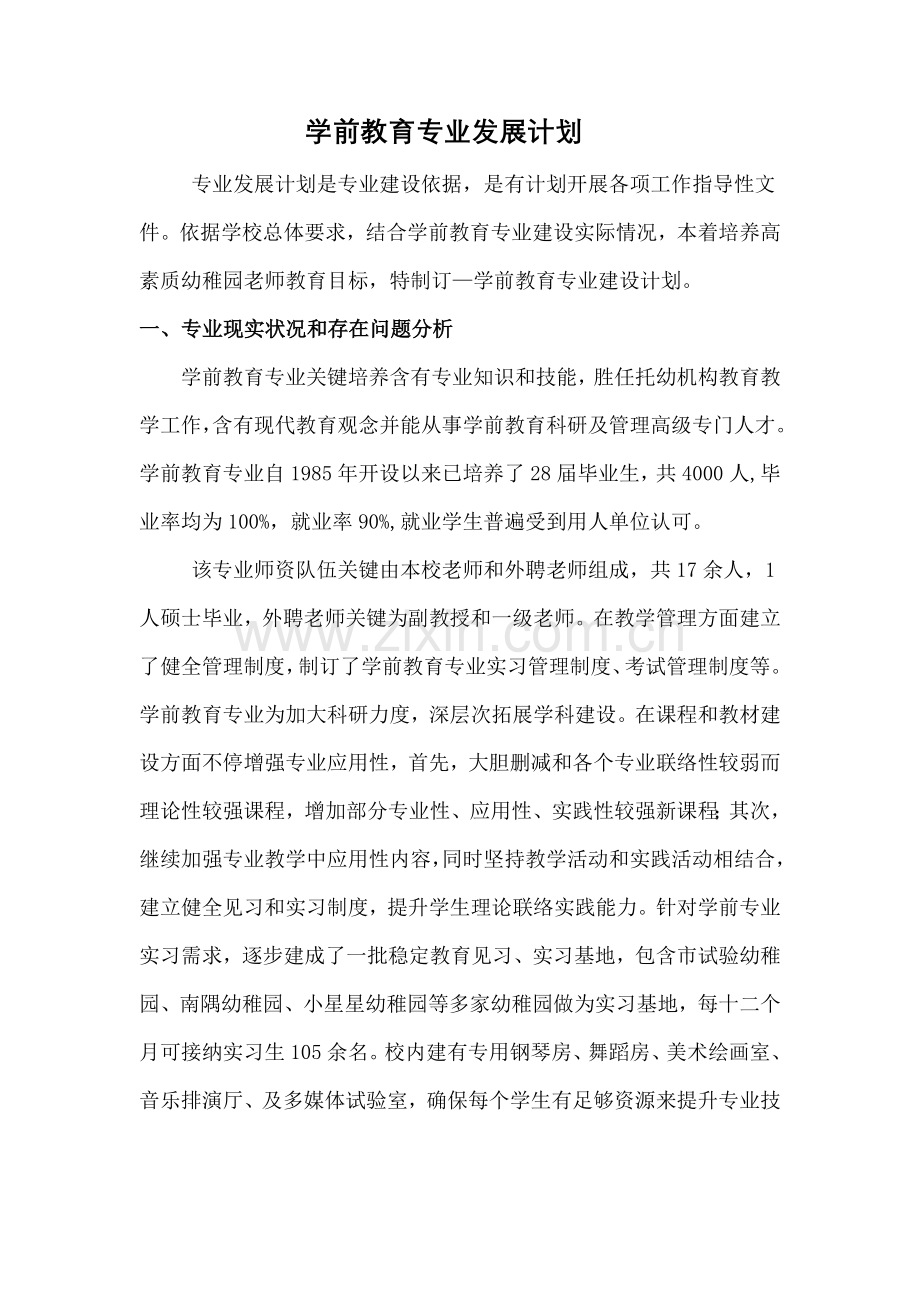 学前教育专业发展综合规划.doc_第1页