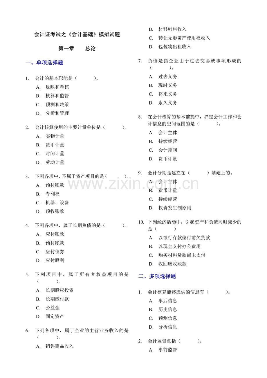 会计证考试之会计基础模拟试题.pdf_第1页