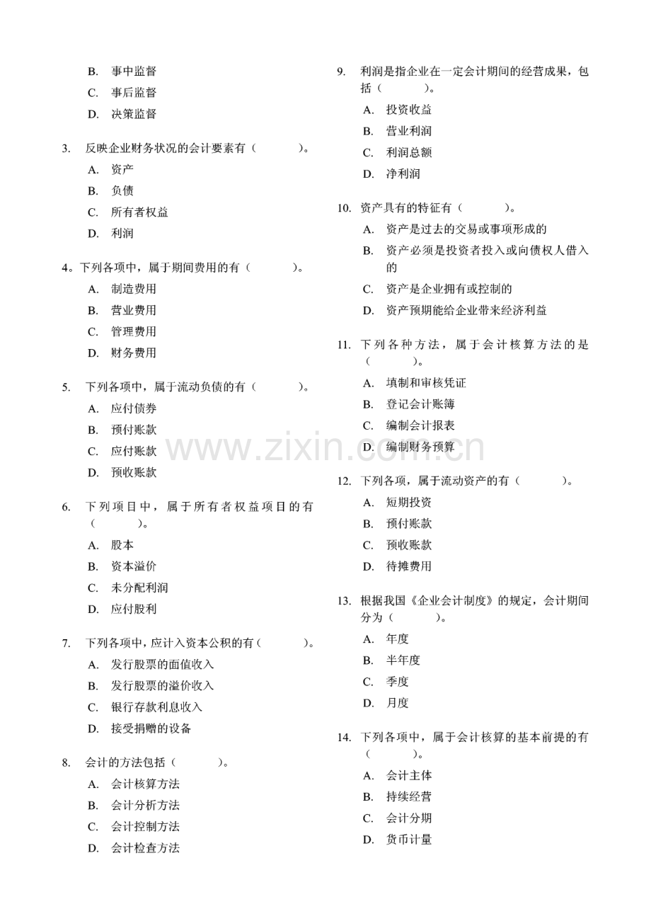 会计证考试之会计基础模拟试题.pdf_第2页