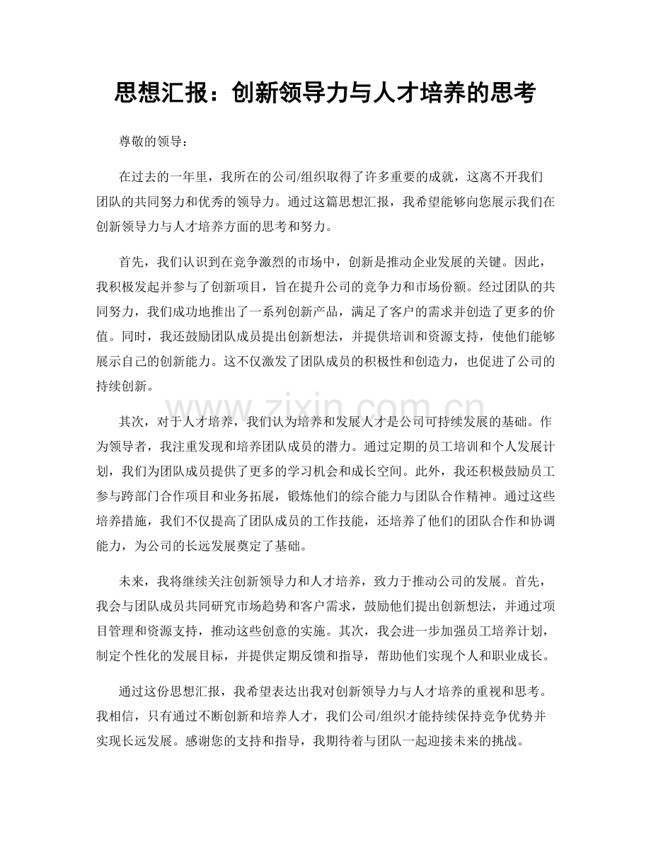 思想汇报：创新领导力与人才培养的思考.docx_第1页