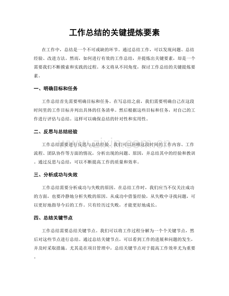 工作总结的关键提炼要素.docx_第1页