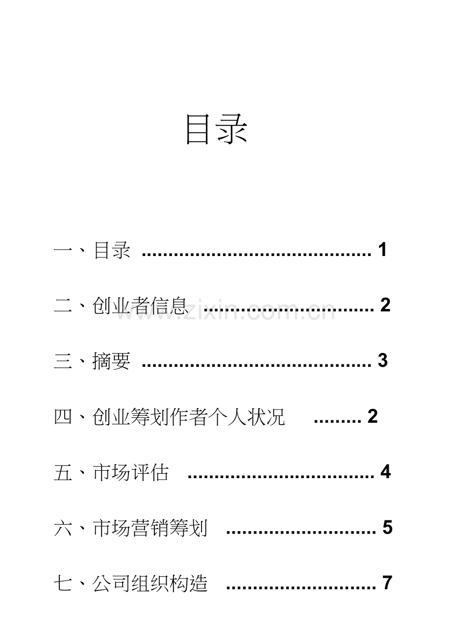 大学生创业专题计划书奶茶店.doc_第1页