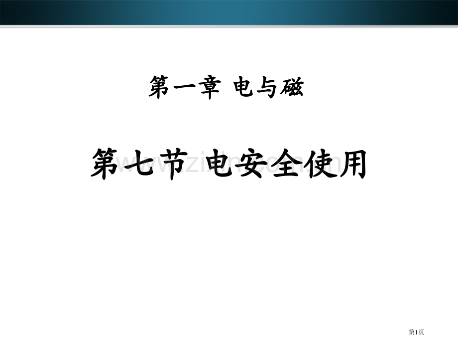 电的安全使用课件省公开课一等奖新名师优质课比赛一等奖课件.pptx_第1页