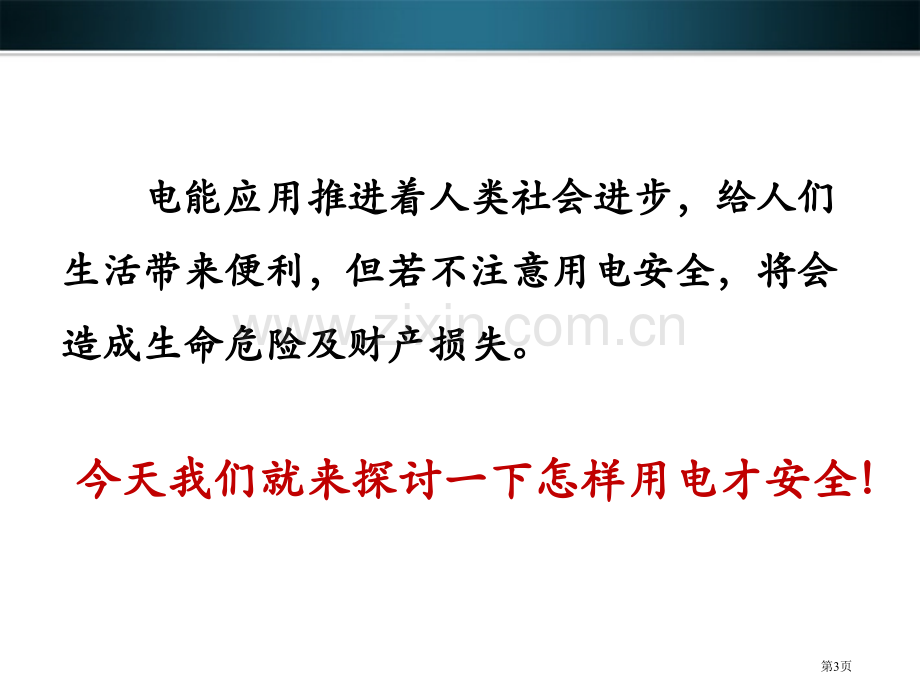 电的安全使用课件省公开课一等奖新名师优质课比赛一等奖课件.pptx_第3页