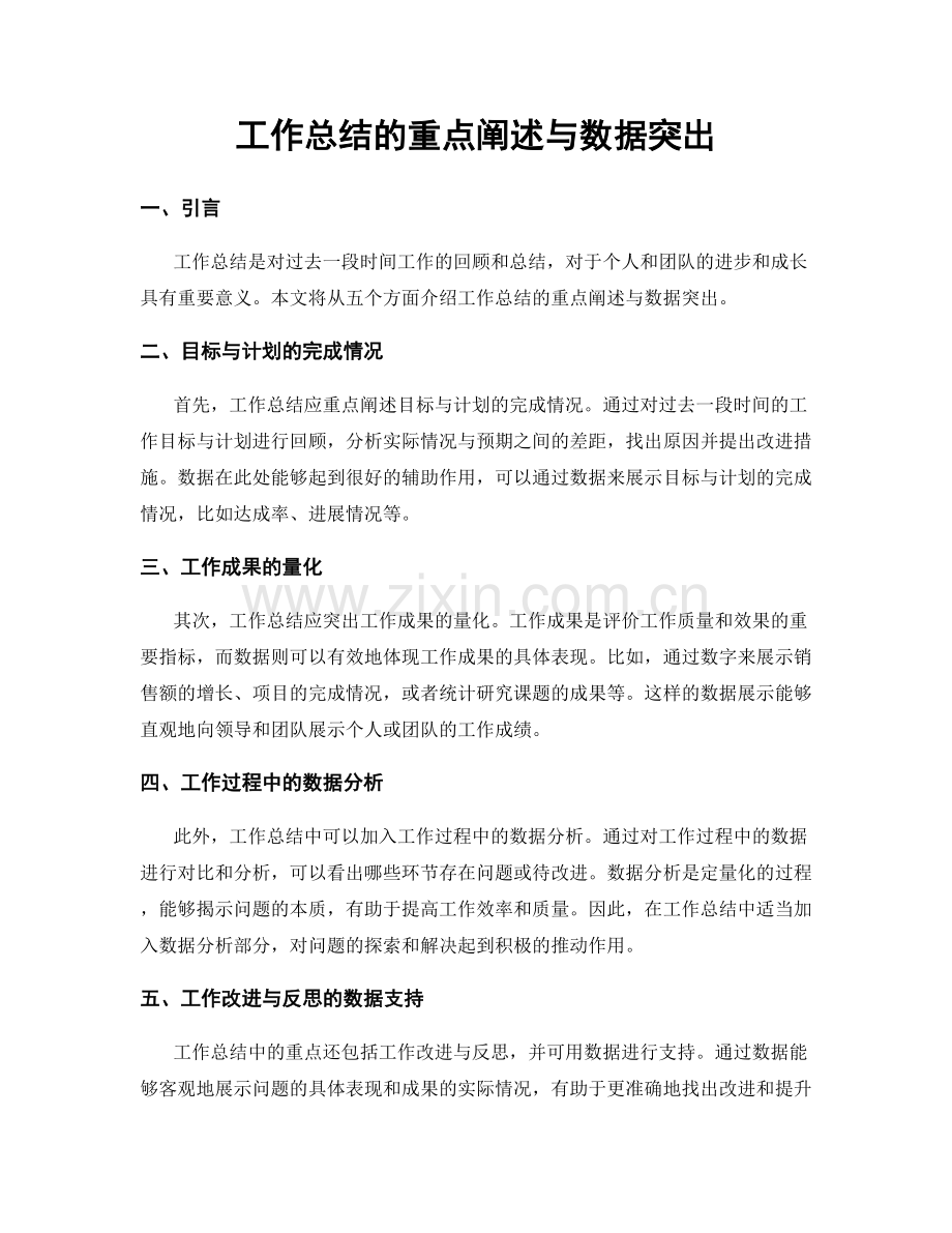 工作总结的重点阐述与数据突出.docx_第1页