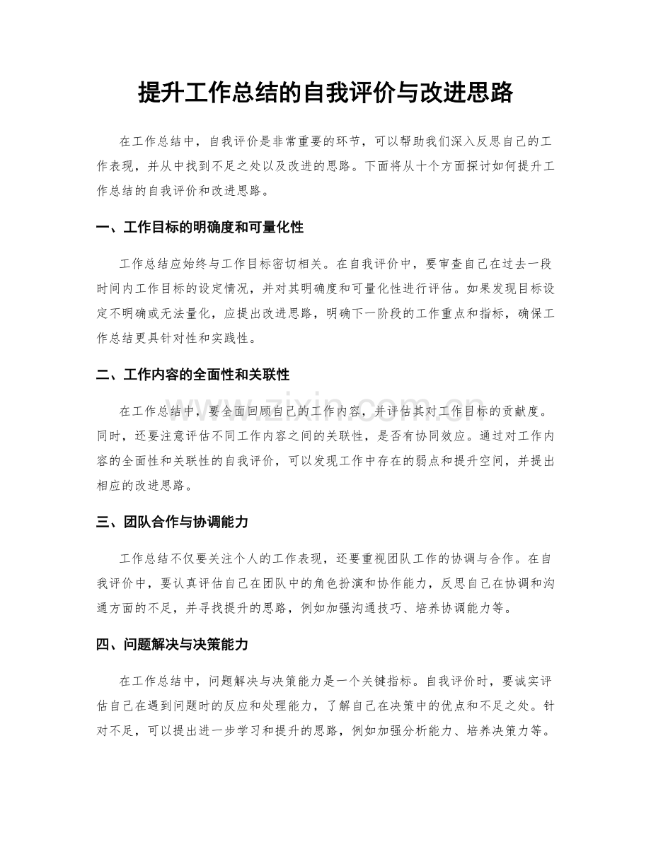 提升工作总结的自我评价与改进思路.docx_第1页