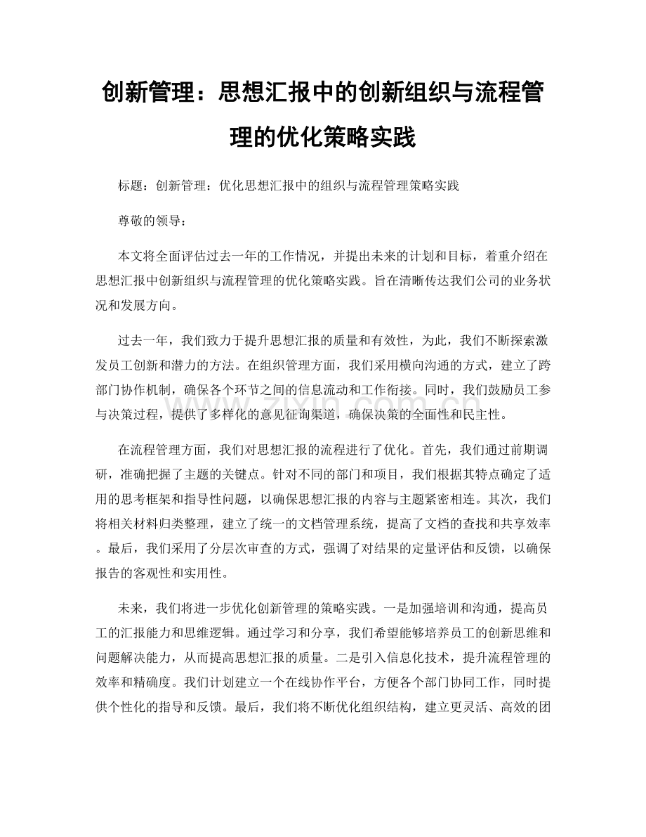 创新管理：思想汇报中的创新组织与流程管理的优化策略实践.docx_第1页