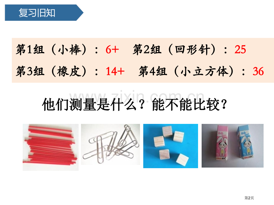 用相同的物体来测量课件省公开课一等奖新名师优质课比赛一等奖课件.pptx_第2页